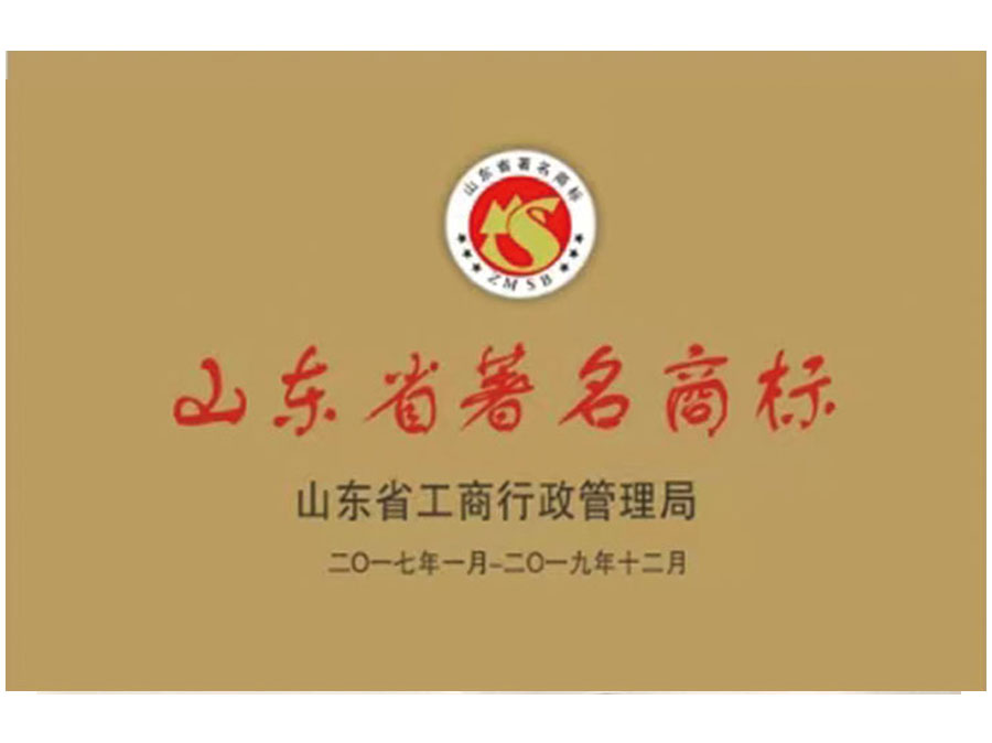 山東省著名商標